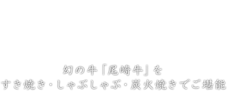 幻の牛「尾崎牛」をすき焼き、しゃぶしゃぶ・炭火焼でご堪能